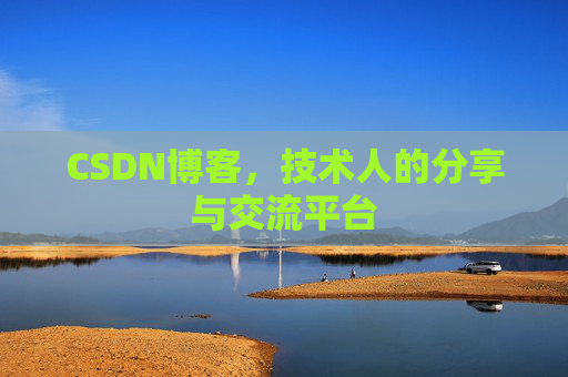 CSDN博客，技术人的分享与交流平台